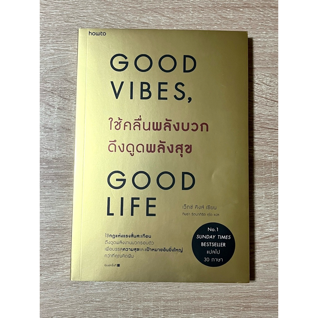 GOOD VIBES, GOOD LIFE ใช้คลื่นพลังบวก ดึงดูดพลังสุข - VEX KING