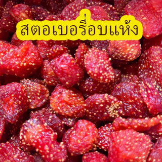 (ส่งไว) สตอเบอรรี่อบแห้ง 50-200 กรัม สดใหม่ เปรี้ยวหวานกำลังดี