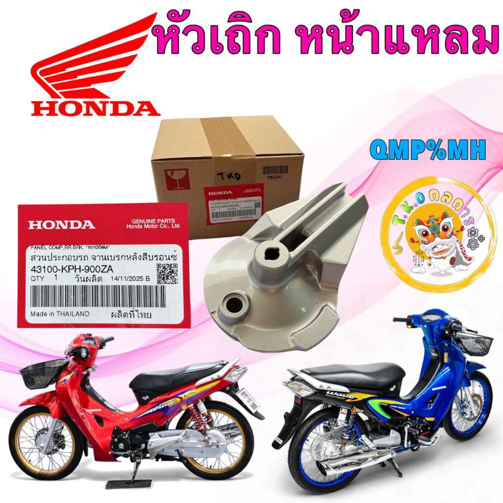 TKD ฝาเบรคหลัง ฝาจานเบรค แบบเสียบ HONDA WAVE 125 S หัวเถิก R หน้าแหลม แท้ 43100-KPH-900ZA