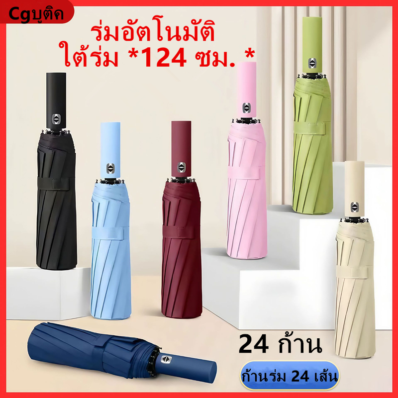 ร่มอัตโนมัติ 24 ซี่โครง (12 กลุ่ม) ร่มพับอัตโนมัติ Auto ขนาดใหญ่ พับได้ กันลมกันฝนกันแดดกันUV Umbrella รุ่น：Y6