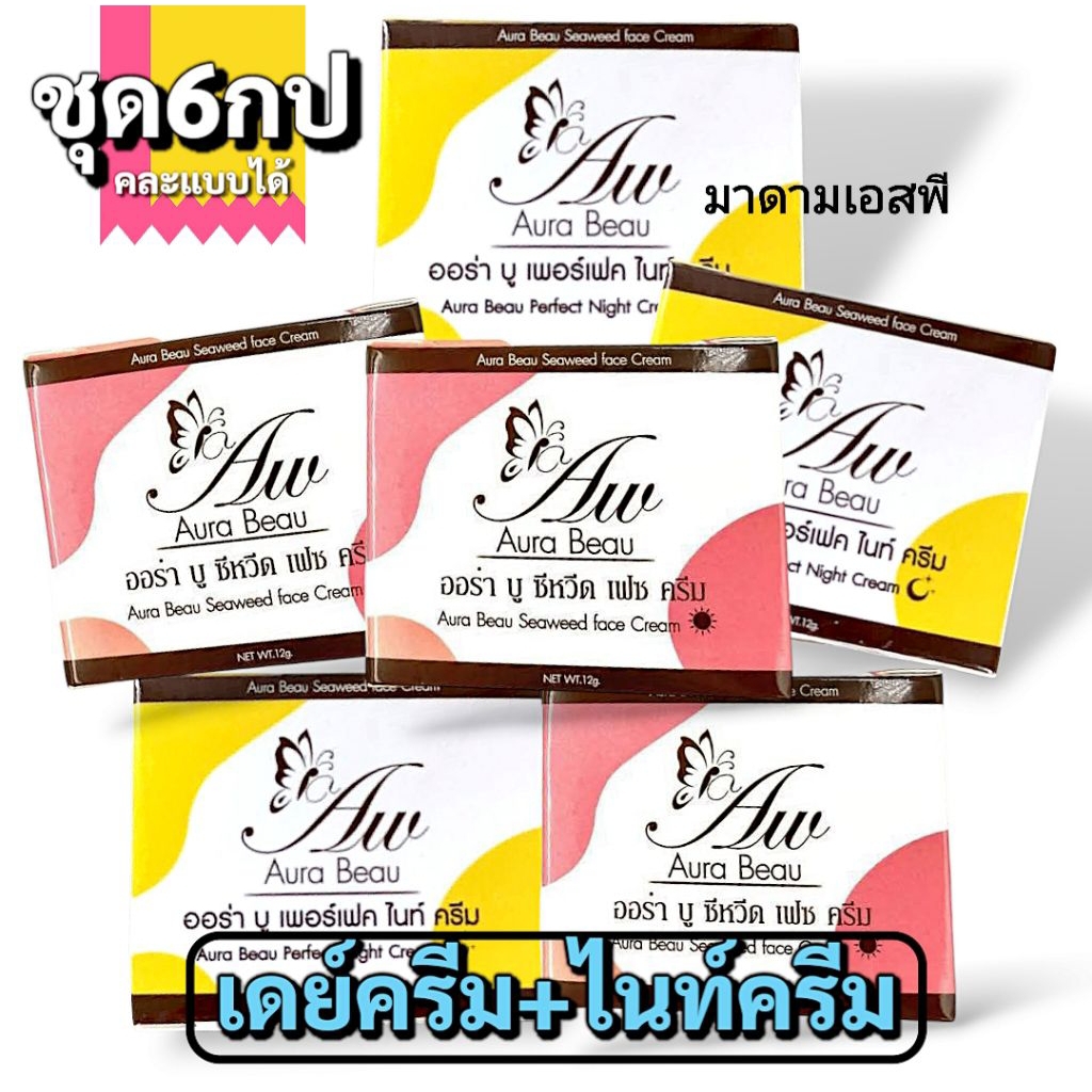 ออร่าบู (ครีมชุดเซ็ท6กป) สุดคุ้ม!! คละแบบได้ ครีมออร่าบูครีมเวชสำอางค์สูตรดั้งเดิม - Aura beau