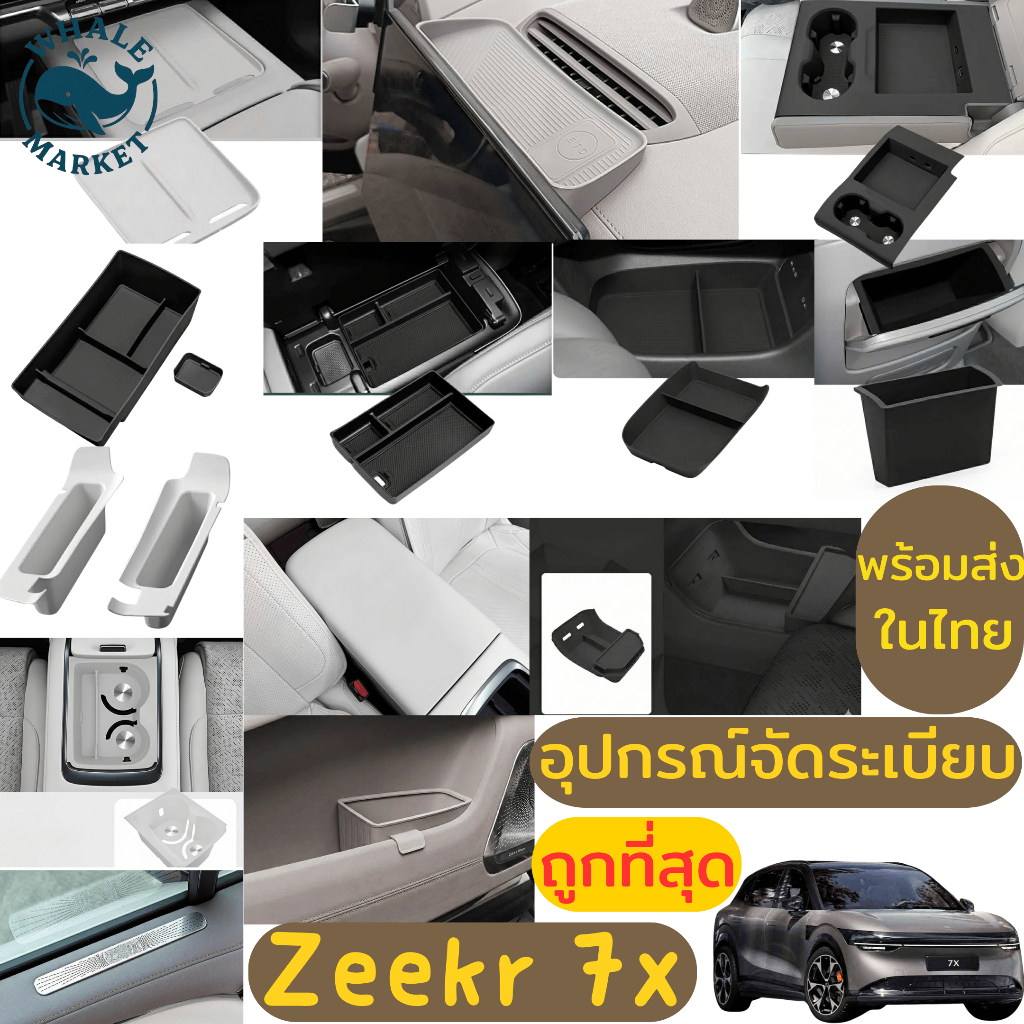 ZEEKR 7X อุปกรณ์จัดระเบียบภายในรถ กล่องเก็บของซิลิโคน คอนโซล กล่องใส่ของ กล่องจัดระเบียบ❤️พร้อมส่ง❤️