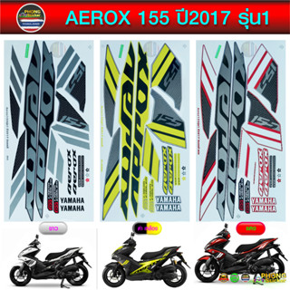 สติ๊กเกอร์ Aerox 155 ปี 2017 รุ่น 1 สติ๊กเกอร์ติดรถมอไซค์ แอ…