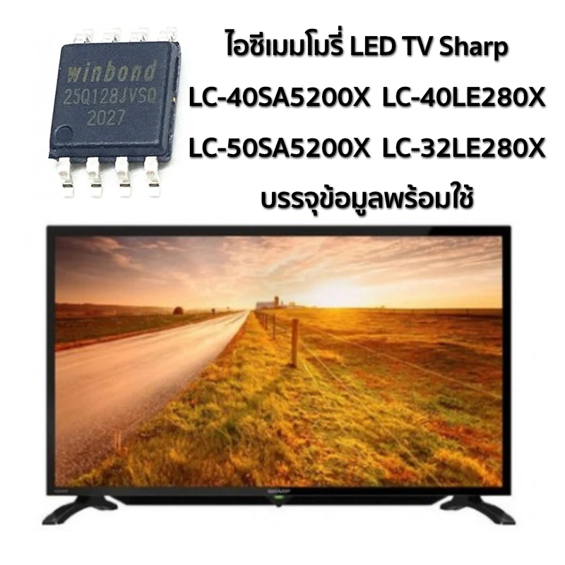ไอซีเมมโมรี่ชาร์ป IC Memory LED TV Sharp LC-40SA5200X, LC-40LE280X, LC-32LE280X, LC-50SA5200X บรรจุข้อมูลแล้ว