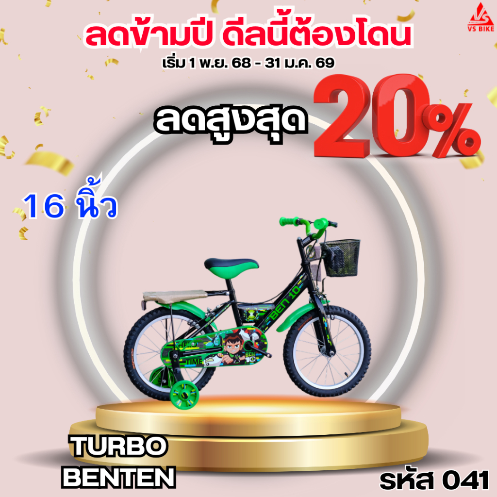 จักรยานเด็ก 16 นิ้ว TURBO BENTEN