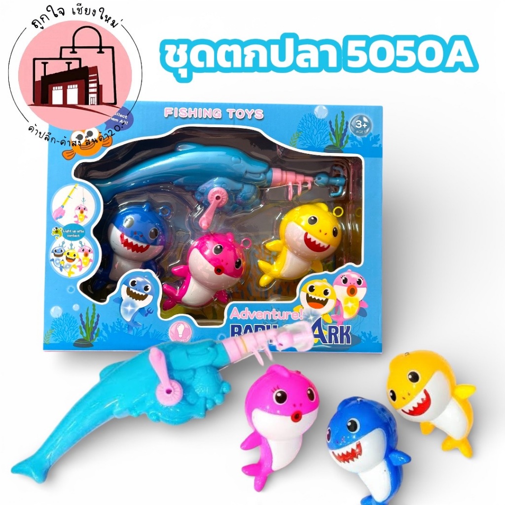 ชุดตกปลา Baby Shark 5050A ของเล่นตกปลาเด็ก มีคันเบ็ด ฉลามไฟกระพริบ เสริมพัฒนาการ