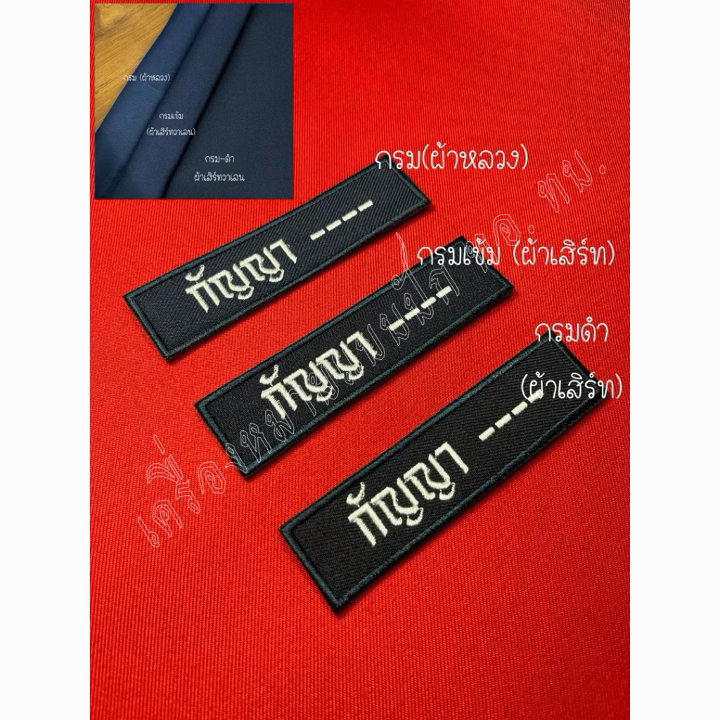 ป้ายชื่อเสื้อคลุม-เสื้อกันหนาว ทอ.*กว้าง10cm สูง2.5cm*แจ้งรายละเอียดที่ต้องการปัก ที่หมายเหตุ หรือข้อความได้ค่ะ