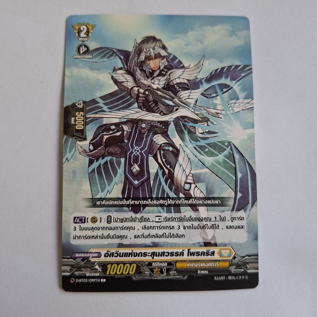 Cardfight!! Vanguard อัศวินเเห่งกระสุนสวรรค์ โพรคริส D-BT03/099TH