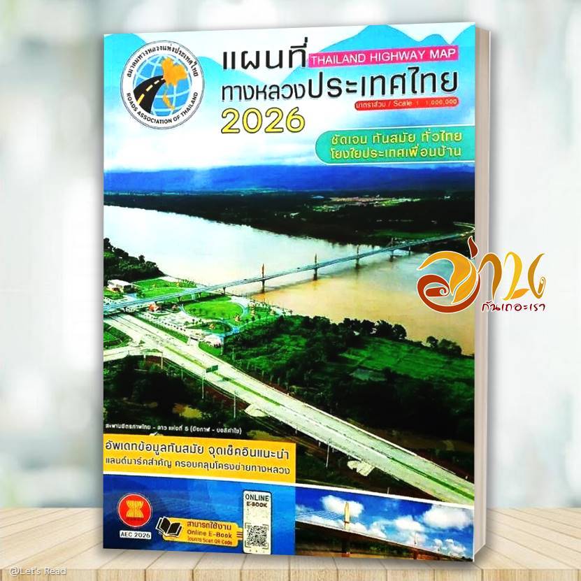 หนังสือ แผนที่ทางหลวงประเทศไทย 2569 สนพ.สมาคมทางหลวง หนังสือแผนที่ เส้นทางเดินรถ/ท่องเที่ยว