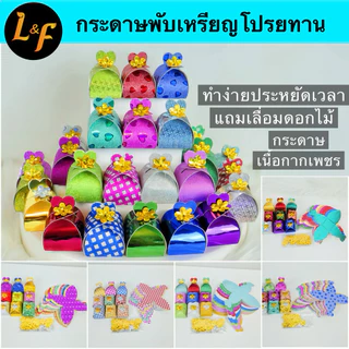 กล่องรูปจุกหัวใจ ชุดพับเหรียญโปรยทาน กล่องกระดาษกากเพชรรูปจุกหัวใจ กล่องใส่เหรียญโปรยทาน และรวมกล่องงานพิมพ์