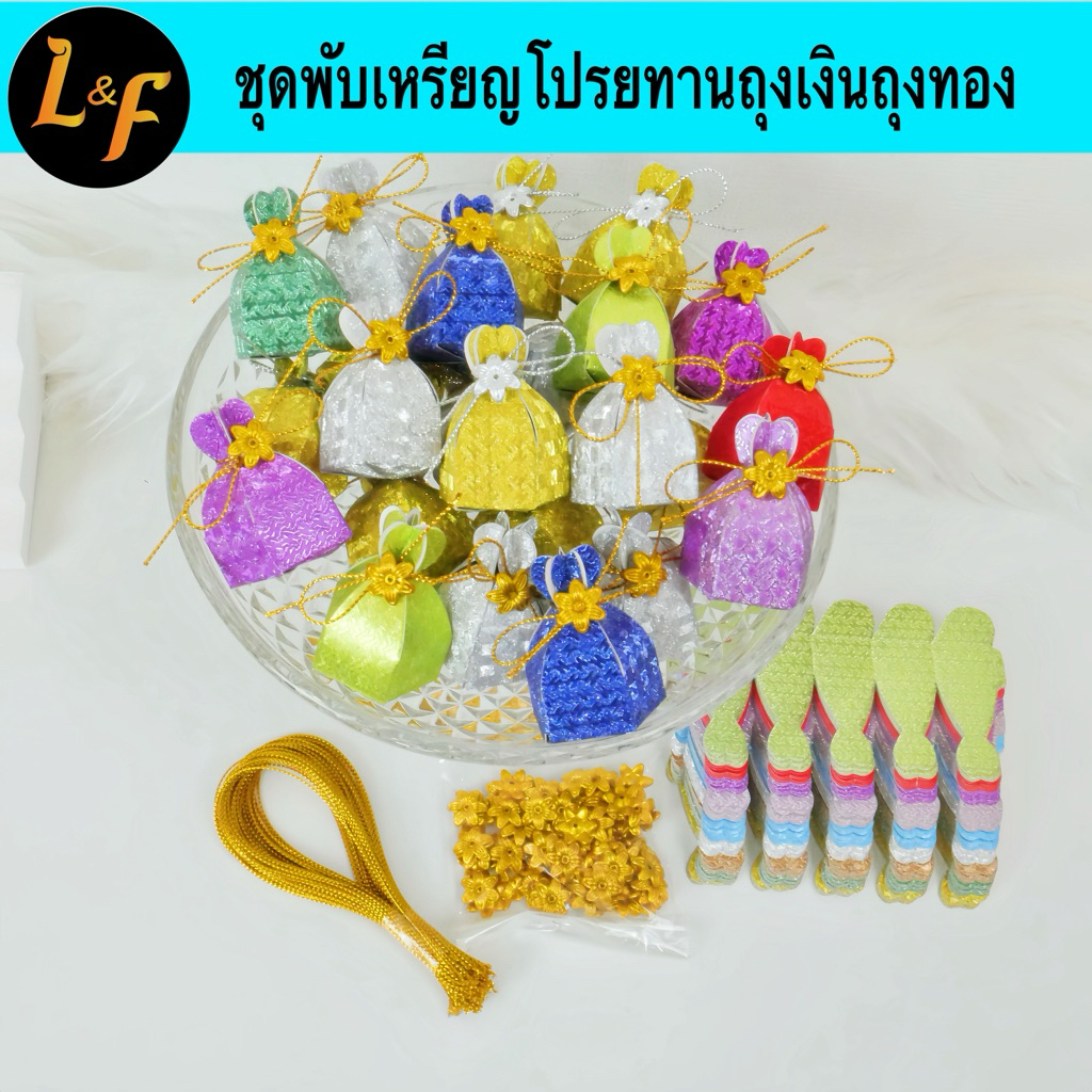 ชุดพับเหรียญโปรยทานถุงเงินถุงทองกระดาษ