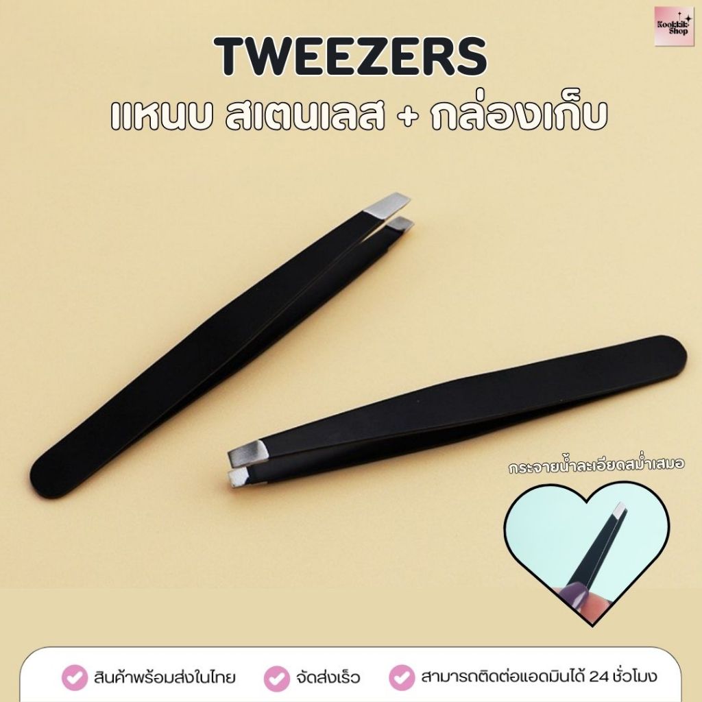 (EB-004) แหนบถอนขนคิ้ว สเตนเลส รุ่น Precision (พร้อมกล่องเก็บ) จับขนแม่น ไม่ลื่น (พร้อมส่งในไทย)