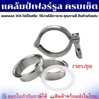 (พร้อมส่ง) ชุดเฟอร์รูลครบเซ็ต-(ครบชุด) Ferrule SS304 สำหรับท่อ SCH และ Food Grade 4 หุน-10 นิ้ว