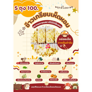 ข้าวเกรียบเห็ดหอม 5 ถุง 100.- บาท (60-70 กรัม/ถุง) พฤกศ์โฮมเ…
