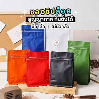 ถุงกาแฟ มีวาล์ว ถุงซิปล็อค ซองใส่กาแฟ 50-100 ใบ Coffee Bag ถุงใส่เมล็ดกาแฟ ถุงกาแฟ มีวาล์ว มีซิป ก้นขยาย