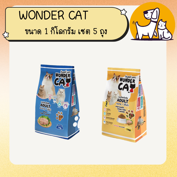 WONDER CAT วันเดอร์ แคท อาหารแมว ขนาด 1 กิโลกรัม เซต 5 ถุง