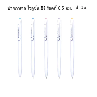 ปากกาเจล ควอนตั้ม Quantum โวลูชั่น M5 ร็อคกี้ 0.5 มม. หมึกสีน้ำเงิน