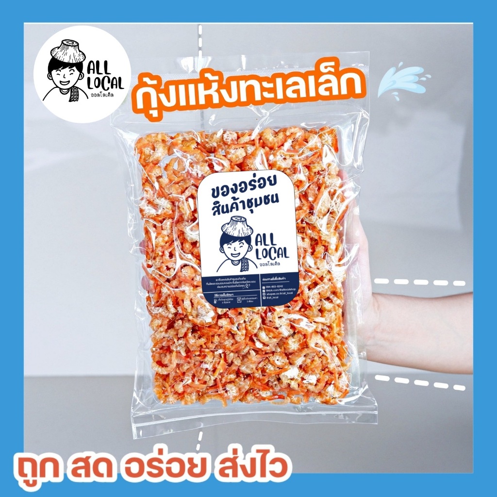 กุ้งแห้งไซด์เล็ก🦐  กุ้งแห้งเนื้อล้วน✨( ถูก อร่อย ส่งไว ) :สด สะอาด เค็มน้อย หอมอร่อย อาหารทะเลแห้งจากระยอง!