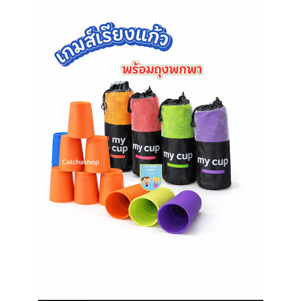 เกมส์เรียงแก้ว SPEED STACKS แก้วสแต็ค ฝึกสมอง