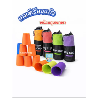 เกมส์เรียงแก้ว SPEED STACKS แก้วสแต็ค ฝึกสมอง