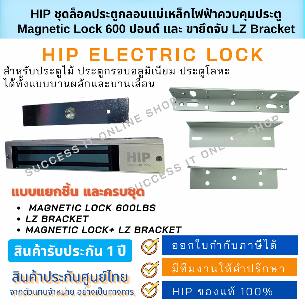 HIP กลอนแม่เหล็ก Magnetic Lock 600 ปอนด์ และ ขายึด LZ Bracket สำหรับควบคุมการล็อคประตู แบบแยกชิ้น