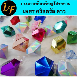 ชุดพับเหรียญโปรยทานเพชร กระดาษฟอยล์ ไม่ใช่เหรียญสำเร็จ