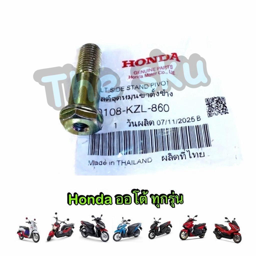 น็อตขาตั้งข้าง แท้ศูนย์  Scoopyi Click Pcx Giorno Zoomer Honda มอเตอร์ไซค์ ออโต้ ทุกรุ่น 90108-KZL-8