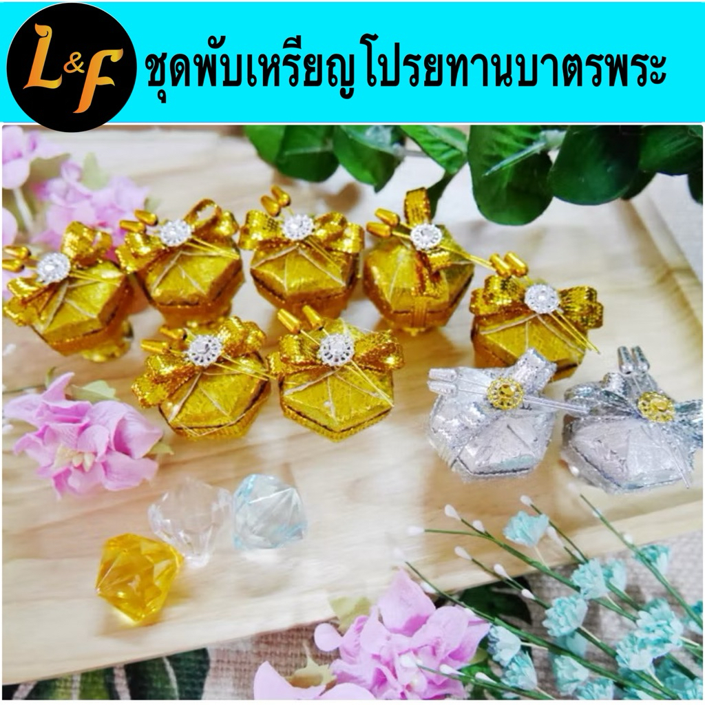 ชุดพับเหรียญโปรยทาน บาตรพระแบบใหม่ อุปกรณ์ครบชุด ทำได้ 50 ชิ้น