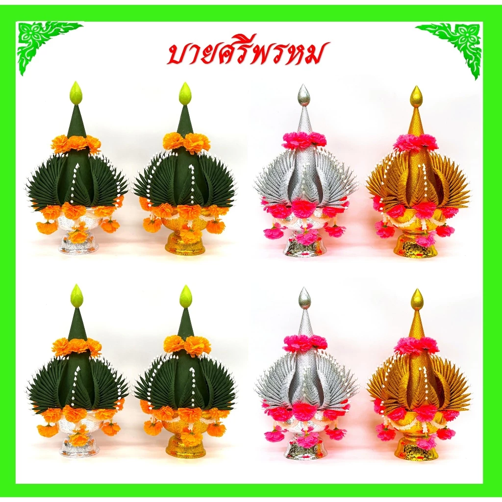 บายศรีพรหม/บายศรีเทพ สีเขียว,สีเงิน-ทอง/วัสดุทำจากผ้า(ขายเป็นคู่)