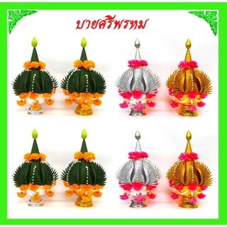 บายศรีพรหม/บายศรีเทพ สีเขียว,สีเงิน-ทอง/วัสดุทำจากผ้า(ขายเป็นคู่)