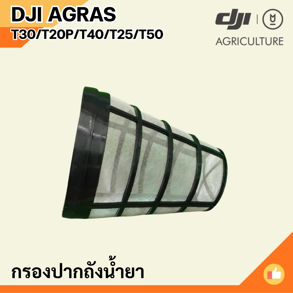 กรองถังน้ำยา(ปากถัง) T30/T20P/T40/T25/T50/T25P