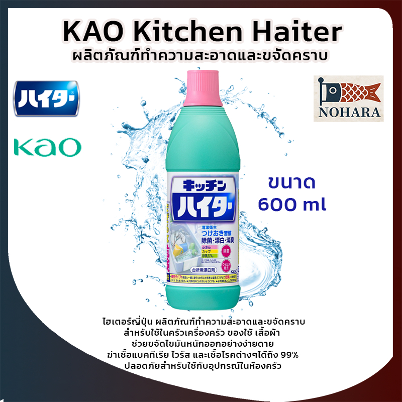 KAO Kitchen Haiter น้ำยาทำความสะอาดฆ่าเชื้อในครัว สูตรแช่ล้างคราบฝังแน่น ญี่ปุ่น 600ml