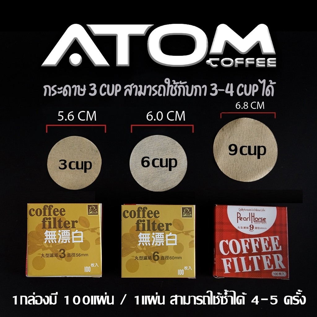 Coffee Filter สำหรับกรองเศษกาแฟสำหรับ Moka Pot ATOM COFFEE  กระดาษสีน้ำตาล