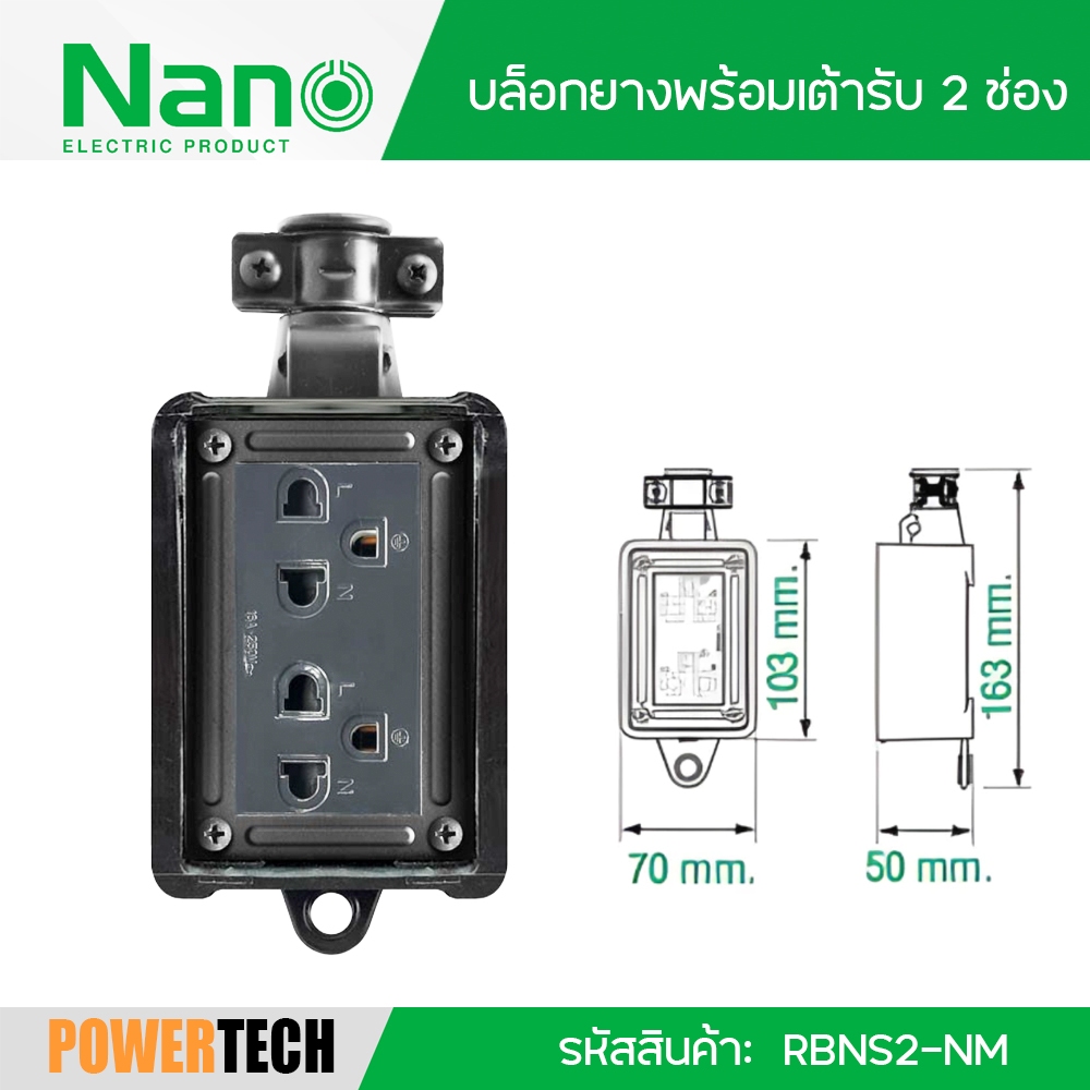 NANO บล็อคยางพร้อมเต้ารับ 2 ช่อง (ไม่มีสายไฟ) (1 ชิ้น/กล่อง) รุ่น RBNS2-NM