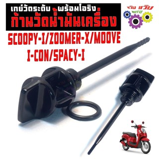 ก้านวัดน้ำมันเครื่อง สกูปปี่,โซโม่ /เกจ์วัดระดับ น้ำมันเครื่…
