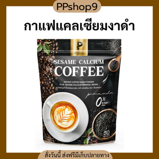 โปร 1 ห่อ กาแฟงาดำแคลเซียม พิมพ์ณดา Sesame Calcium Coffee