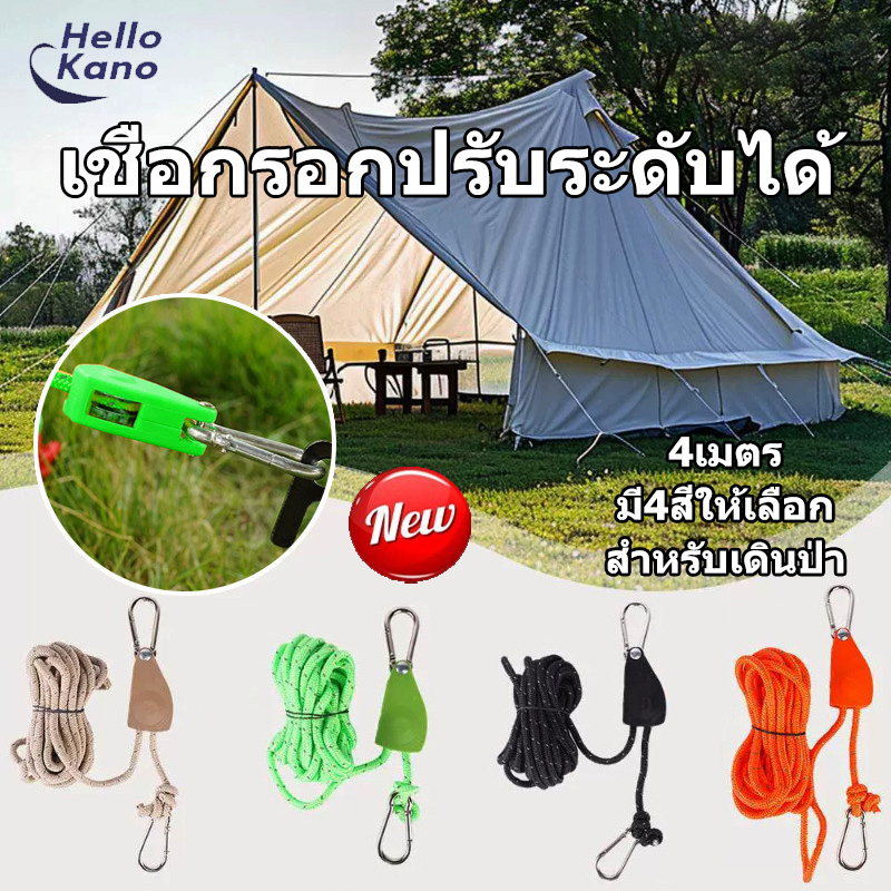 เชือกเต็นท์ไนลอน 4 เมตร ทนทานทุกสภาพอากาศ ปรับระดับได้ง่าย รอกโลหะผสมสังกะสี สีดำ สีส้ม สีเบจ