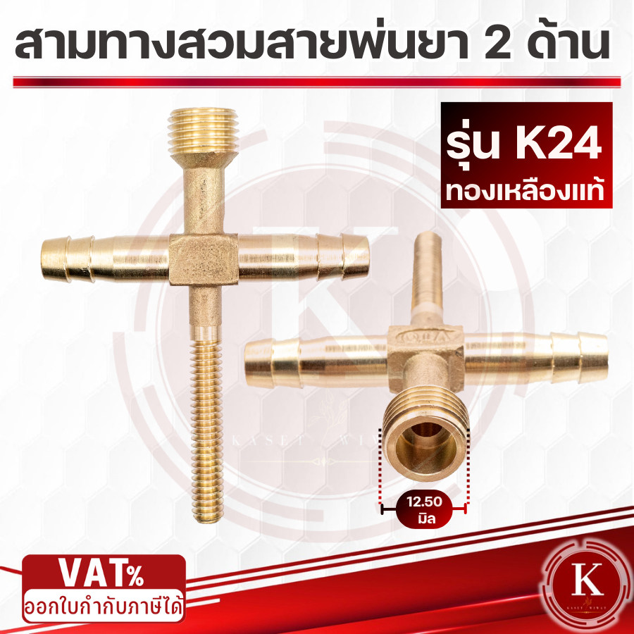 สามทางสวมสายพ่นยา 2 ด้าน ทองเหลือง (สี่ทางทองเหลืองแทกเตอร์) ออกเกลียวติดตั้งหัวพ่นยา 2 หุน (1/4”) ของแท้ รับประกันคุณภา