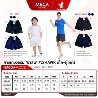 FLYHAWK วอร์มขาสั้น เด็ก-ผู้ใหญ่ กระเป๋าข้างมีซิป B511 B514