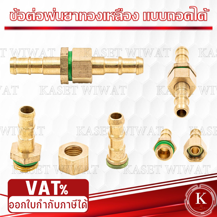 ขายส่ง ข้อต่อสายพ่นยา ทองเหลืองแท้ ตัวเมีย ทนทาน วัสดุอย่างดี