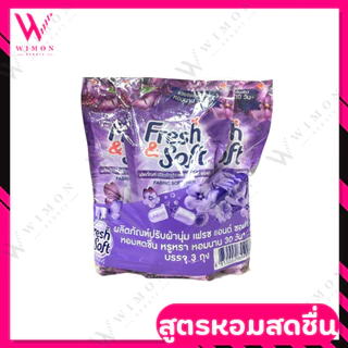 (แบบแพ็คX3) Fresh & Soft น้ำยาปรับผ้านุ่ม เฟรช แอนด์ ซอฟท์
