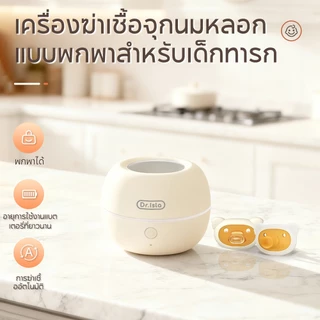 Dr.isla เครื่องฆ่าเชื้อหัวนม แบบพกพา UV เดินทางและพกพา ลูกปัด LED UV สี่เม็ด การฆ่าเชื้อแบบรอบด้าน US01