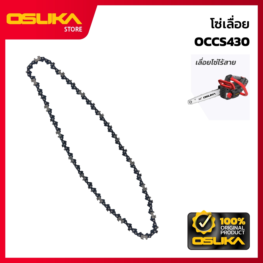 OSUKA  โซ่เลื่อย 11.5 นิ้ว สำหรับเครื่องเลื่อยโซ่ไร้สาย (OCCS430-P017)