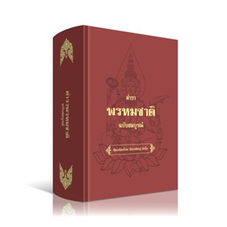 ตำราพรหมชาติ ฉบับสมบูรณ์(ปกแข็ง)