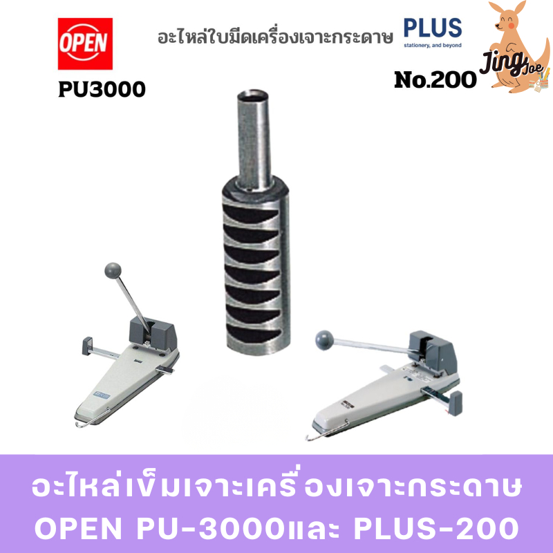 อะไหล่เข็มเจาะเครื่องเจาะกระดาษ OPEN PU-3000และ PLUS-200