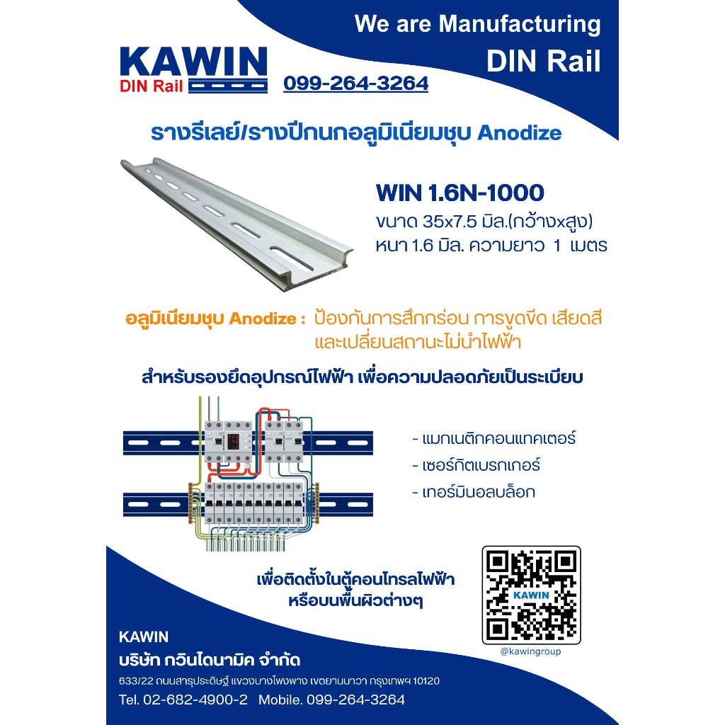 รางปีกนก, รางรีเลย์, ราง DIN Rail ยาว 1 เมตร กว้าง 35 มม. สูง 7.5 มม. หนา 1.6  มม. ยี่ห้อ KAWIN ผ่านการชุบ Anodize