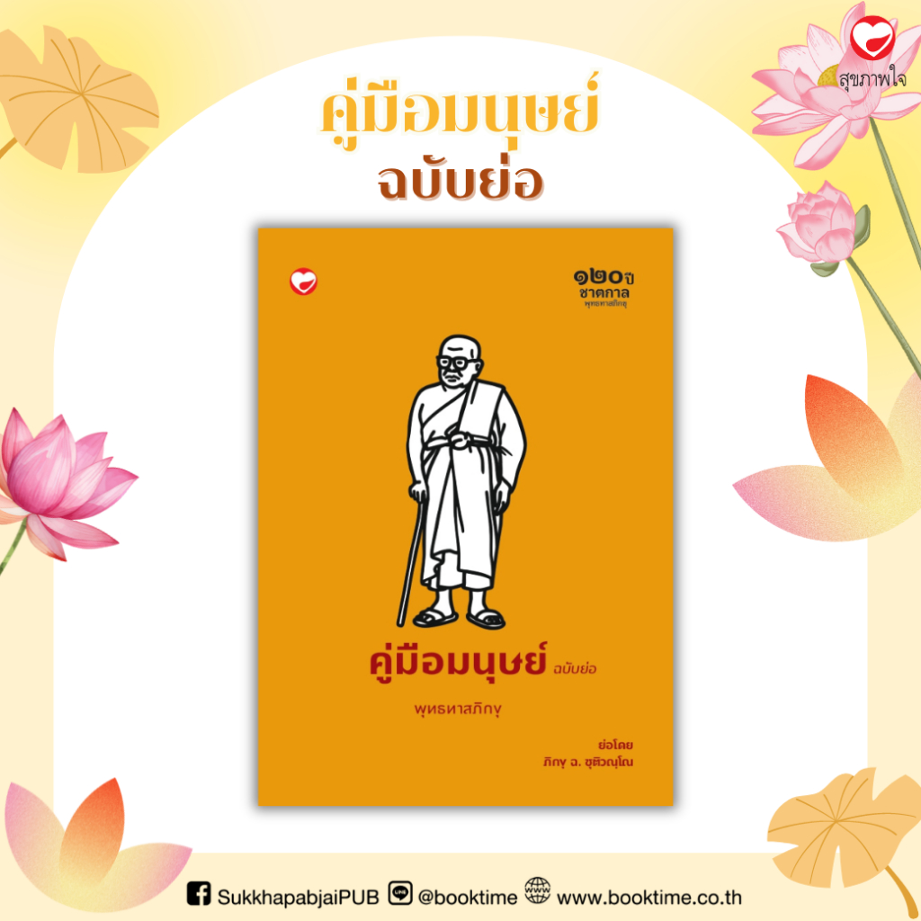 หนังสือ คู่มือมนุษย์ (ฉบับย่อ) ผู้เขียน: พุทธทาสภิกขุ สำนักพิมพ์ สุขภาพใจ ธรรมะ ศาสนา ปรัชญา พระธรรมเทศนา
