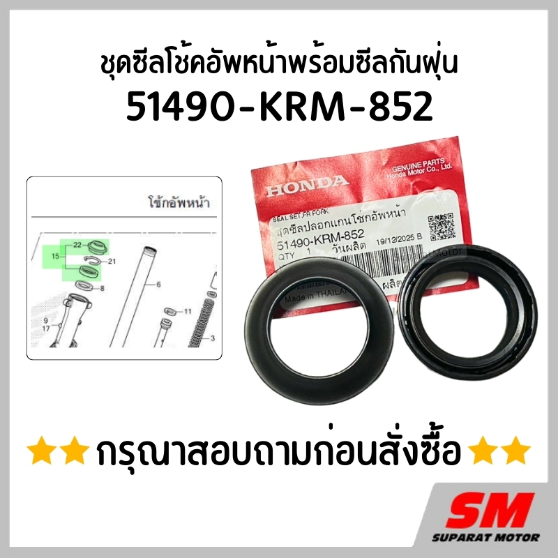 ซีลโช้คอัพหน้า *สอบถามก่อนสั่งซื้อ*  51490-KRM-852
