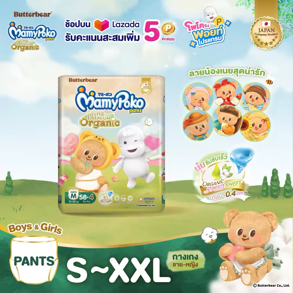 (1แพ็ค) Mamypoko Butterbear organic super premium