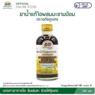 (1ขวด)ผสมมะขามป้อมน้ำ ตราอภัยภูเบศร ขนาด60-120 มล.